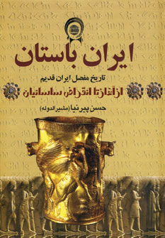 ايران باستان (تاريخ مفصل ايران قديم از آغاز تا انقراض ساسانيان)،(4جلدي)