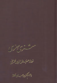 آثار كلاسيك ادبيات فارسي19 (مثنوي معنوي)،(7جلدي)