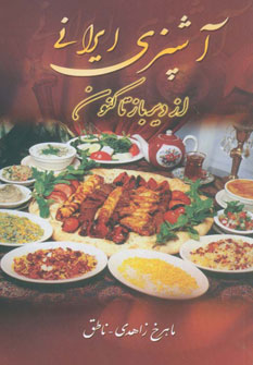 آشپزي ايراني (از ديرباز تاكنون)