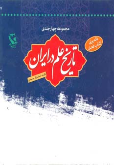 تاريخ علم در ايران(مجموعه‌چهار‌جلدي،‌با‌قاب)مهاجر ^