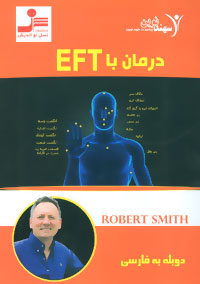 دي وي دي درمان با اي اف تي EFT