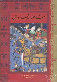 شاهنامه فردوسي (5جلدي)