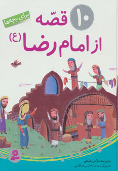10 قصه از امام رضا (ع)،(براي بچه ها)